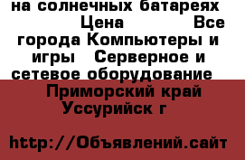 PowerBank на солнечных батареях 20000 mAh › Цена ­ 1 990 - Все города Компьютеры и игры » Серверное и сетевое оборудование   . Приморский край,Уссурийск г.